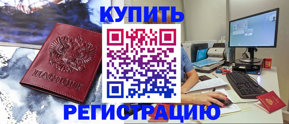 временная регистрация для всех в Ершове